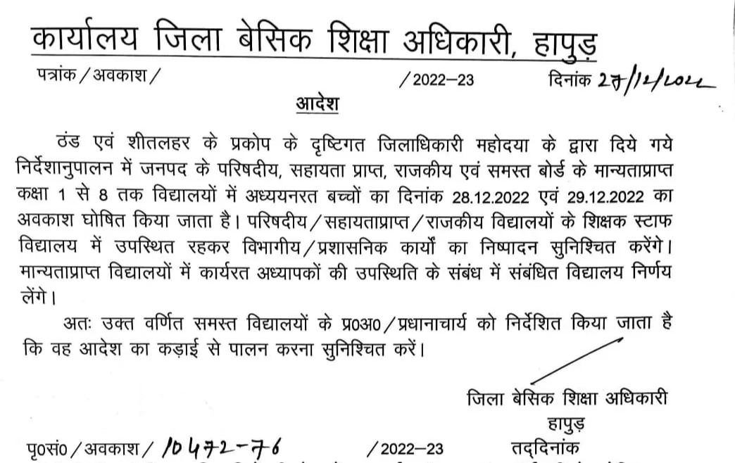 ठंड़ के चलते बुद्धवार, गुरूवार यानी 28 व 29 दिसंबर को डीएम के आदेश पर कक्षा 1 से 8 तक के स्कूली बच्चों की बीएसए ने की छुट्टी