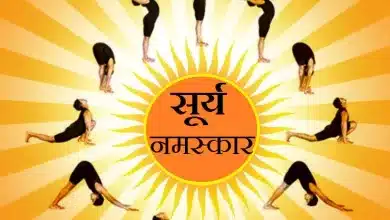 सूर्य नमस्कार कार्यक्रम में बच्चों को बताए सूर्य नमस्कार के फायदे