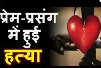 प्रेम-प्रसंग के चलते युवती पक्ष के लोगों ने प्रेमी की हत्या कर शव दबाया, पुलिस ने किया बरामद