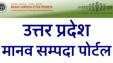 मानव संपदा पोर्टल के माध्यम से किया जा सकेगा शिक्षक अवकाश के लिए आवेदन
