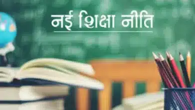नई शिक्षा नीति जुलाई माह से की जायेगी लागू
