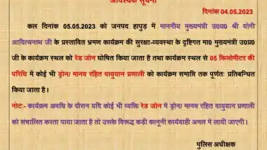 5 मई को मुख्यमंत्री हापुड़ में कार्यक्रम स्थल को रेड जोन घोषित