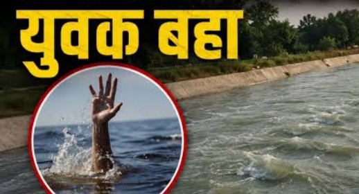 पैर फिसलने से नदी में डूबा युवक, रेस्क्यू जारी